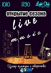 Открытие нового сезона клуба живой музыки и поэзии "Live music"