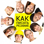 Мастер-класс: «Как составить резюме и пройти собеседование»