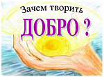 Мастер- класс «Спешите делать добро»