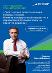 Встреча с С.Л. Соколовым (продвижение программы НГУЭУ-МГИМО)