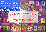 Бизнес-тренажёр "Финансы и инвестиции"