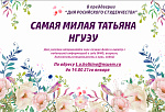 Ежегодный конкурс на звание "Самой милой Татьяны НГУЭУ 2019"