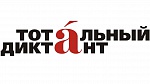 Тотальный диктант