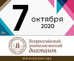 Всероссийский экономический диктант