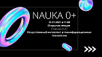 Открытая лекция в рамках проведения "NAUKA 0+"