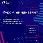 Пробное занятие курса "Геймдизайн" для школьников