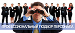 Современные методы эффективного поиска и подбора персонала
