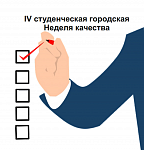 Дискуссионная площадка «Непрерывное образование. Проблема оценки качества: взгляд студента и работодателя»