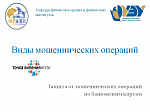 Вебинар по видам мошеннических операций с банковскими картами