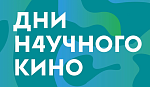 Дни научного кино. Показ фильма "Чернобыль. Возвращение"