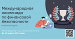 IV МЕЖДУНАРОДНАЯ ОЛИМПИАДА ПО ФИНАНСОВОЙ БЕЗОПАСНОСТИ