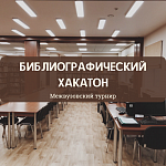 Межвузовская интеллектуальная игра "Библиографический хакатон"