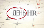 HR-нетворкинг в День менеджера по персоналу