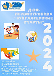 Бухгалтерские старты