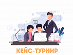 Кейс-турнир «Развитие и продвижение регионального внутреннего туристского продукта»