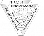 Межрегиональная олимпиада школьников по математике и криптографии
