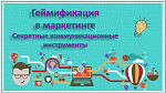 Мастер-класс «Геймификация в маркетинге: секретные коммуникационные инструменты»