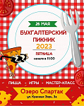 Бухгалтерский пикник