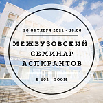Семинар аспирантов