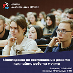 Мастерская по составлению резюме: как найти работу мечты