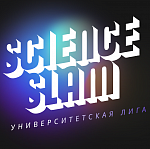 Sience Slam НГУЭУ