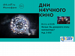 Дни научного кино. Показ фильма "Вы доверяете этому компьютеру?"