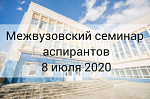 Межвузовский семинар аспирантов