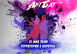 Фестиваль НЕуличной культуры "ArtБат"