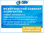 Межвузовский семинар аспирантов
