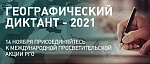 Географический диктант-2021