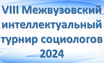 VIII Межвузовский интеллектуальный турнир социологов-2024