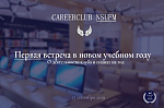 Первая встреча сезона Карьерного Клуба НГУЭУ