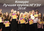 Финал конкурса "Лучшая группа НГУЭУ 2018"