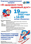 " В здоровом теле здоровый дух"