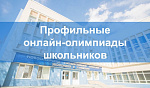 Профильная онлайн-олимпиада школьников