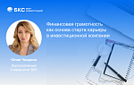 Мастер-класс "Финансовая грамотность как основа старта карьеры в инвестиционной компании"