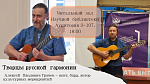 Творцы русской гармонии