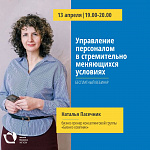 Бесплатный вебинар для бизнеса "Управление персоналом в стремительно меняющихся условиях""