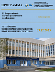 III Всероссийская научно-практическая конференция «Устойчивое экономическое развитие: проблемы и перспективы»