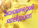 "Калейдоскоп"