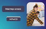 Мастер-класс по трудоустройству в сфере PR