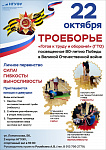 Троеборье "ГТО", посвященное 80-летию Победы в Великой Отечественной войне