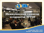 Межвузовский семинар аспирантов