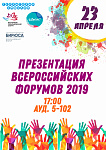 ПРЕЗЕНТАЦИЯ ВСЕРОССИЙСКИХ ФОРУМОВ 2019