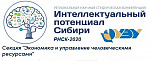 РНСК-2020. Секция "Экономика и управление человеческими ресурсами"