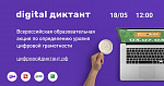 Всероссийская акция "Цифровой диктант"