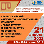 II Межвузовская студенческая научно-практическая конференция «Всероссийский физкультурно-спортивный комплекс «Готов к труду и обороне» (ГТО): состояние и перспективы развития.