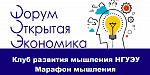 Он-лайн марафон мышления от Клуба развития мышления НГУЭУ в рамках Молодежного форума "Открытая экономика России глазами молодых исследователей"