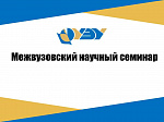 Межвузовский научный семинар