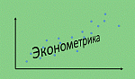 Олимпиада НГУЭУ по эконометрике